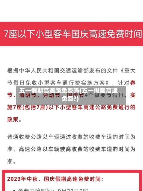 五一假期高速路免费吗(五一假期高速免费?)