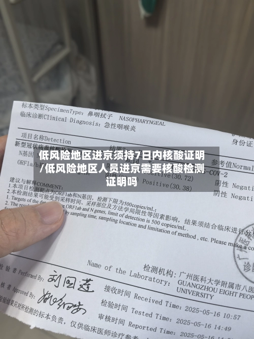 低风险地区进京须持7日内核酸证明/低风险地区人员进京需要核酸检测证明吗