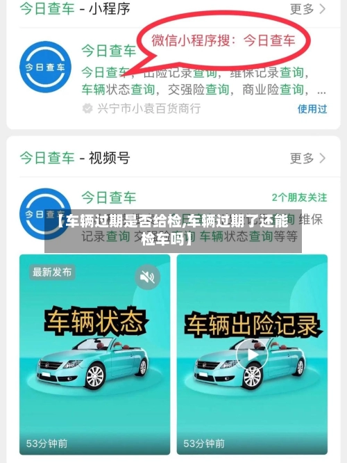 【车辆过期是否给检,车辆过期了还能检车吗】
