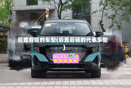 后置后驱的车型(后置后驱的代表车型)