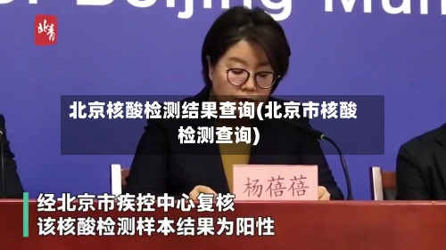 北京核酸检测结果查询(北京市核酸检测查询)