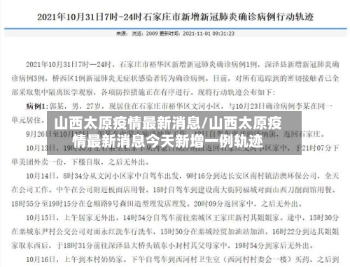 山西太原疫情最新消息/山西太原疫情最新消息今天新增一例轨迹