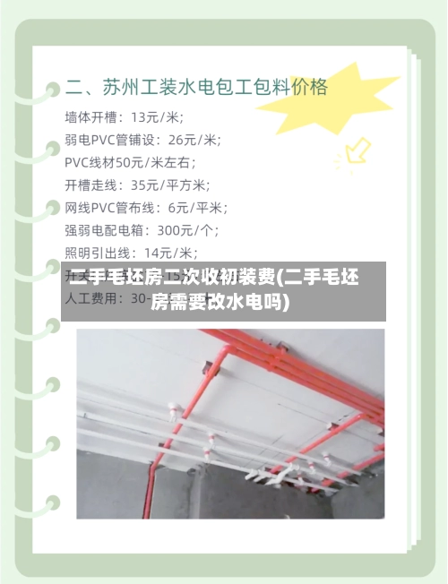 二手毛坯房二次收初装费(二手毛坯房需要改水电吗)