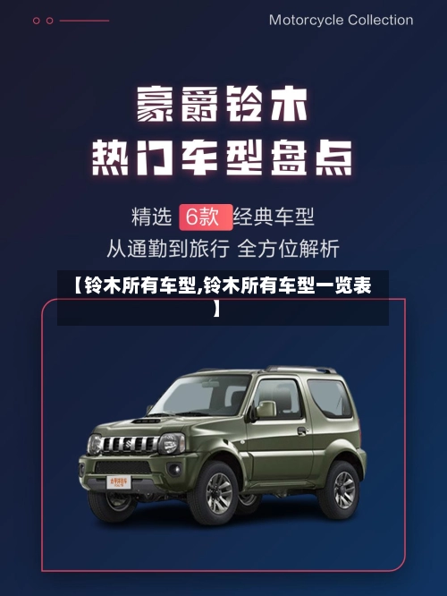 【铃木所有车型,铃木所有车型一览表】-第2张图片