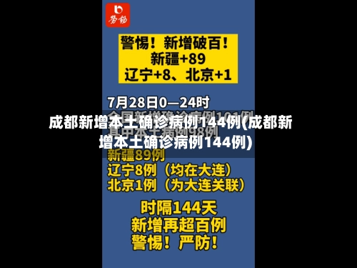 成都新增本土确诊病例144例(成都新增本土确诊病例144例)