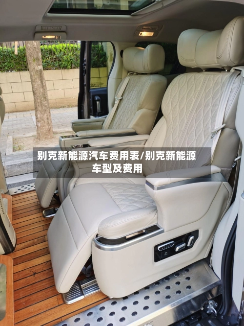 别克新能源汽车费用表/别克新能源车型及费用