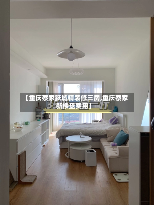 【重庆蔡家跃城精装修三房,重庆蔡家新楼盘费用】-第2张图片