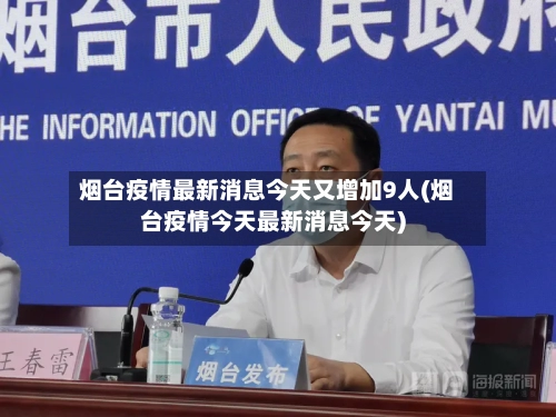 烟台疫情最新消息今天又增加9人(烟台疫情今天最新消息今天)