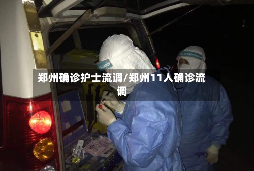 郑州确诊护士流调/郑州11人确诊流调
