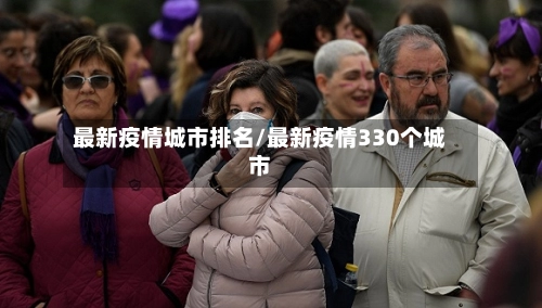 最新疫情城市排名/最新疫情330个城市