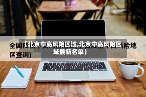 【北京中高风险区域,北京中高风险区域最新名单】