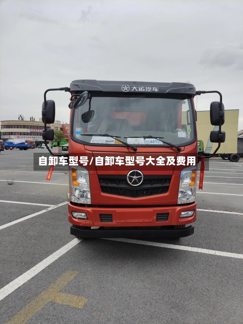 自卸车型号/自卸车型号大全及费用