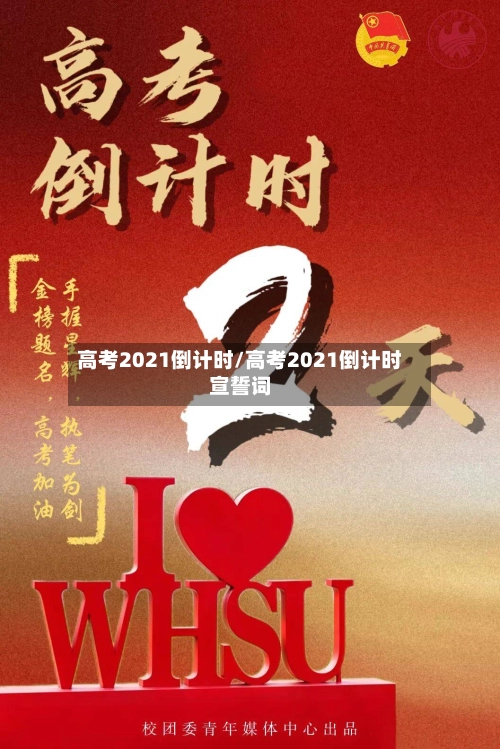 高考2021倒计时/高考2021倒计时宣誓词
