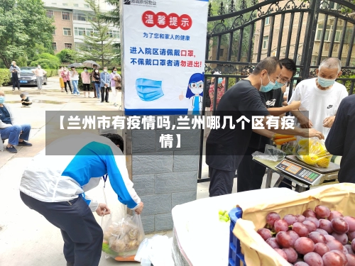 【兰州市有疫情吗,兰州哪几个区有疫情】
