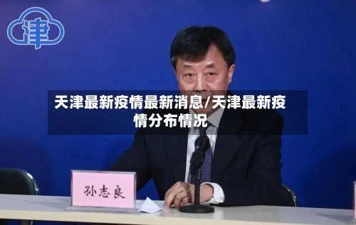 天津最新疫情最新消息/天津最新疫情分布情况