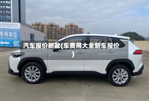 汽车报价新款(车费用大全新车报价)