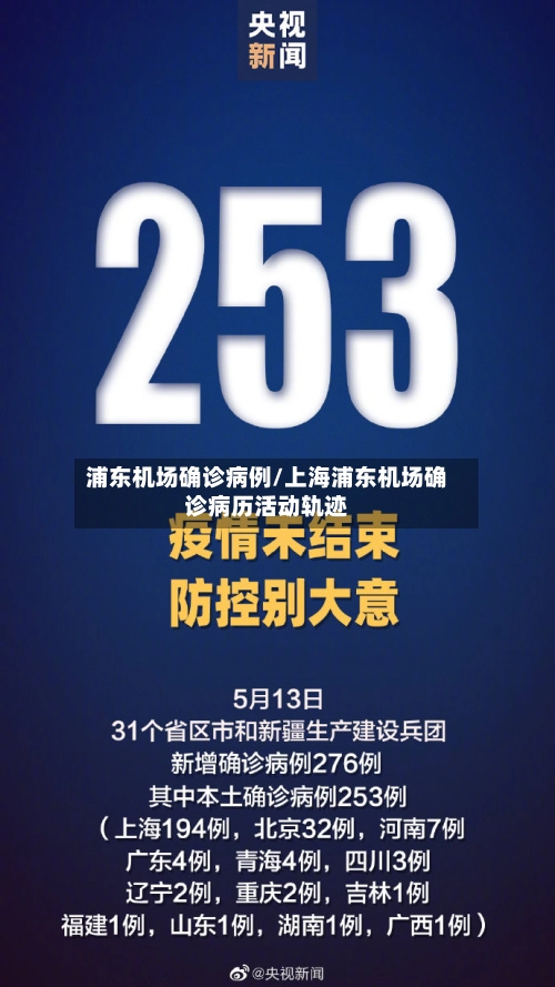 浦东机场确诊病例/上海浦东机场确诊病历活动轨迹-第2张图片