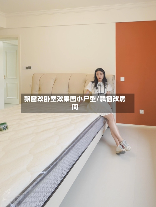 飘窗改卧室效果图小户型/飘窗改房间-第2张图片