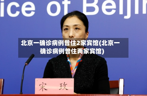 北京一确诊病例曾住2家宾馆(北京一确诊病例曾住两家宾馆)-第2张图片