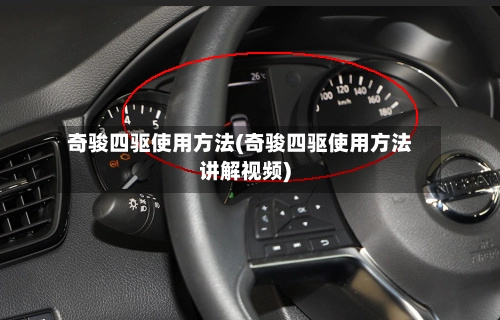 奇骏四驱使用方法(奇骏四驱使用方法讲解视频)