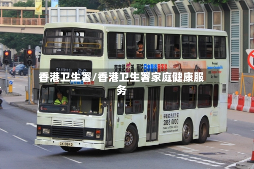 香港卫生署/香港卫生署家庭健康服务