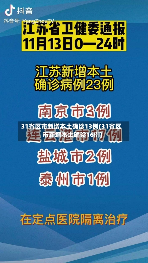 31省区市新增本土确诊13例(31省区市新增本土确诊16例)-第2张图片