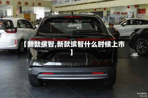 【新款缤智,新款缤智什么时候上市】
