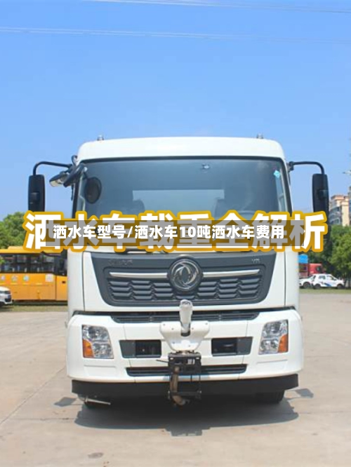 洒水车型号/洒水车10吨洒水车费用