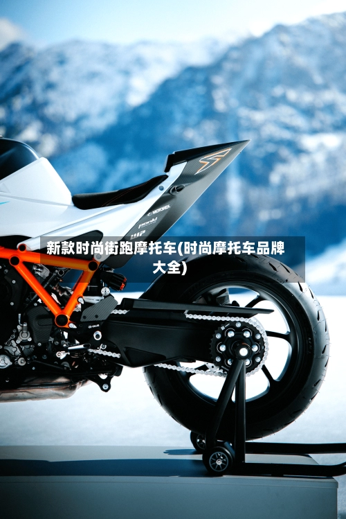 新款时尚街跑摩托车(时尚摩托车品牌大全)