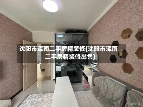 沈阳市浑南二手房精装修(沈阳市浑南二手房精装修出售)-第2张图片