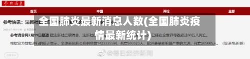 全国肺炎最新消息人数(全国肺炎疫情最新统计)