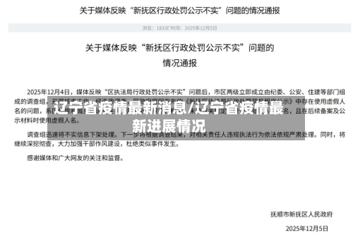 辽宁省疫情最新消息/辽宁省疫情最新进展情况