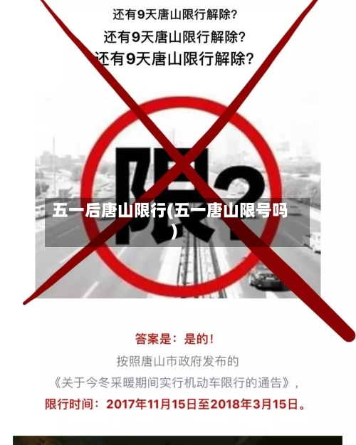 五一后唐山限行(五一唐山限号吗)-第2张图片