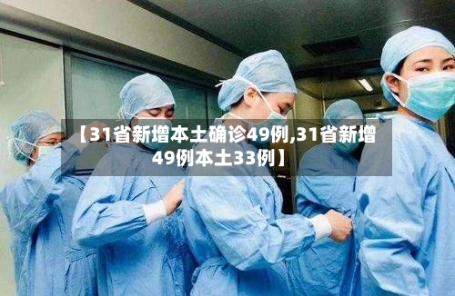 【31省新增本土确诊49例,31省新增49例本土33例】