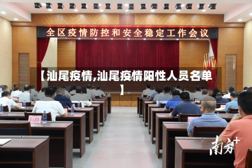 【汕尾疫情,汕尾疫情阳性人员名单】