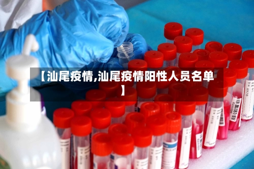 【汕尾疫情,汕尾疫情阳性人员名单】-第3张图片