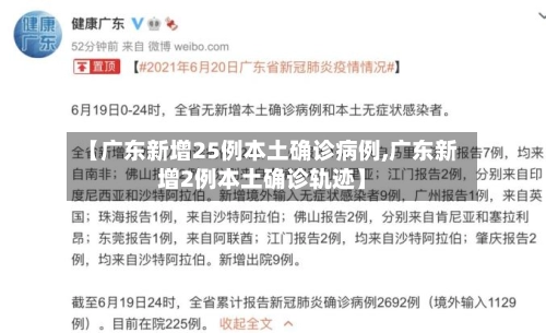 【广东新增25例本土确诊病例,广东新增2例本土确诊轨迹】