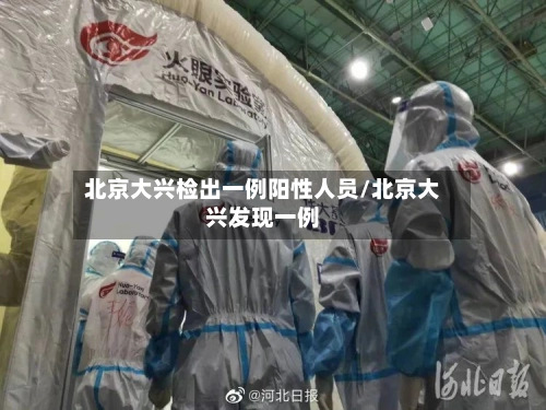 北京大兴检出一例阳性人员/北京大兴发现一例-第3张图片