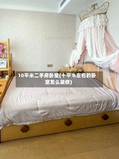 10平米二手房卧室(十平米左右的卧室怎么装修)-第2张图片