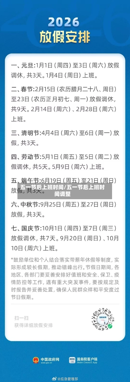 五一节后上班时间/五一节后上班时间调整