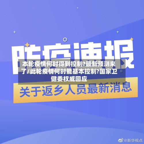 本轮疫情何时得到控制?最新预测来了/此轮疫情何时能基本控制?国家卫健委权威回应