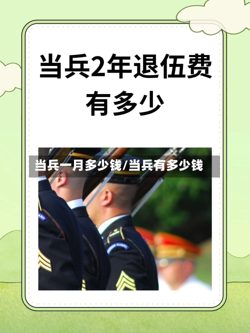 当兵一月多少钱/当兵有多少钱-第2张图片