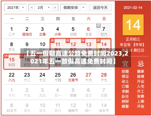【五一假期高速公路免费时间2023,2021年五一放假高速免费时间】