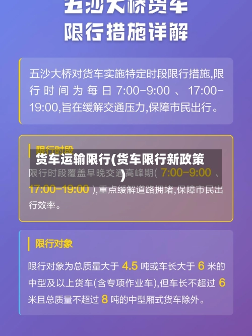 货车运输限行(货车限行新政策)-第3张图片