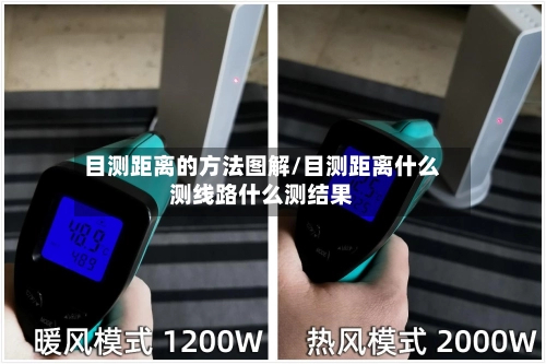 目测距离的方法图解/目测距离什么测线路什么测结果