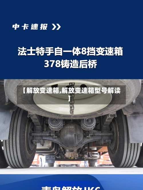 【解放变速箱,解放变速箱型号解读】