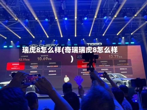 瑞虎8怎么样(奇瑞瑞虎8怎么样)