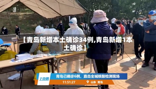 【青岛新增本土确诊34例,青岛新增1本土确诊】-第2张图片
