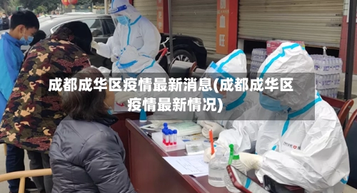 成都成华区疫情最新消息(成都成华区疫情最新情况)