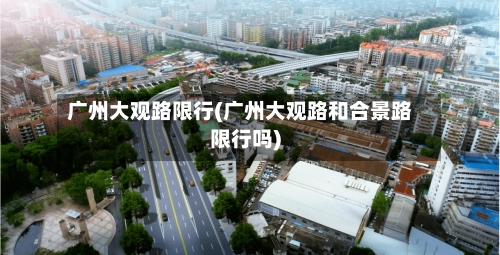 广州大观路限行(广州大观路和合景路限行吗)